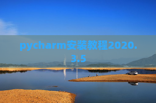 pycharm安装教程2020.3.5