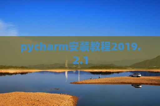 pycharm安装教程2019.2.1